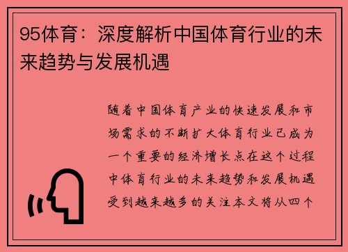 95体育：深度解析中国体育行业的未来趋势与发展机遇