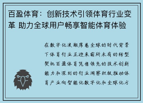百盈体育：创新技术引领体育行业变革 助力全球用户畅享智能体育体验