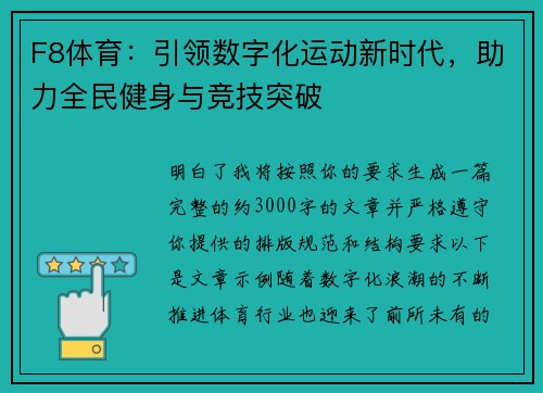 F8体育：引领数字化运动新时代，助力全民健身与竞技突破