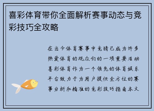喜彩体育带你全面解析赛事动态与竞彩技巧全攻略
