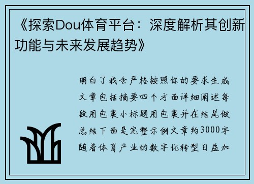 《探索Dou体育平台：深度解析其创新功能与未来发展趋势》
