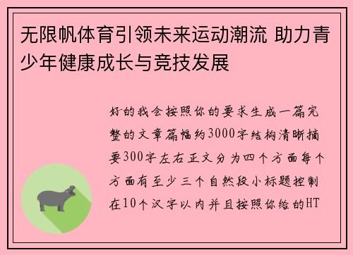 无限帆体育引领未来运动潮流 助力青少年健康成长与竞技发展