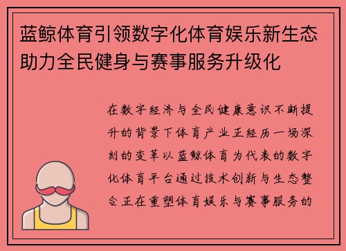 蓝鲸体育引领数字化体育娱乐新生态助力全民健身与赛事服务升级化