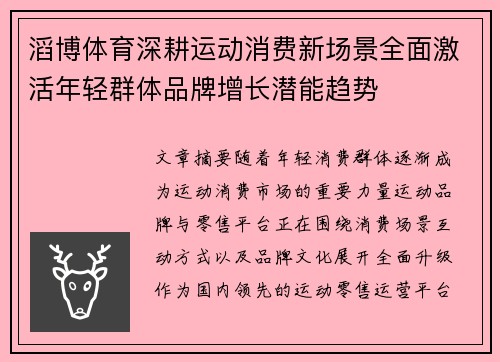 滔博体育深耕运动消费新场景全面激活年轻群体品牌增长潜能趋势