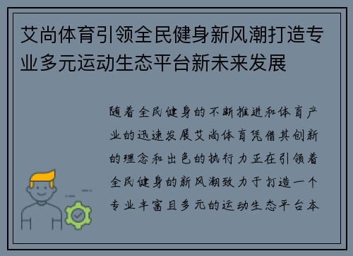 艾尚体育引领全民健身新风潮打造专业多元运动生态平台新未来发展 艾尚体育引领全民健身新风潮打造专业多元运动生态平台新未来发展