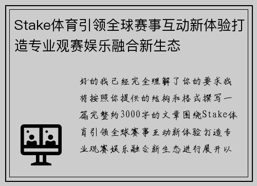 Stake体育引领全球赛事互动新体验打造专业观赛娱乐融合新生态