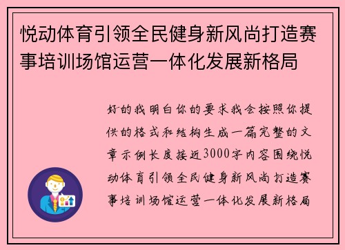 悦动体育引领全民健身新风尚打造赛事培训场馆运营一体化发展新格局 悦动体育引领全民健身新风尚打造赛事培训场馆运营一体化发展新格局