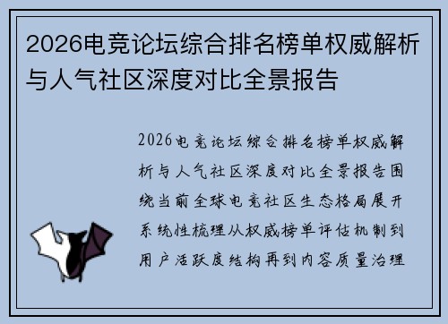 2026电竞论坛综合排名榜单权威解析与人气社区深度对比全景报告