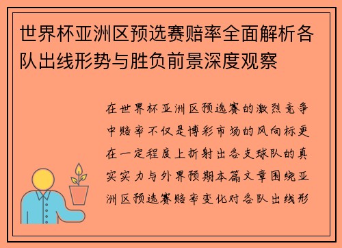 世界杯亚洲区预选赛赔率全面解析各队出线形势与胜负前景深度观察