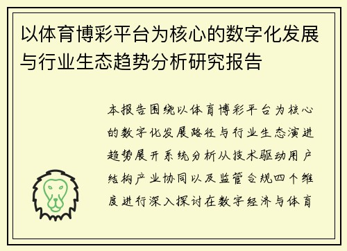 以体育博彩平台为核心的数字化发展与行业生态趋势分析研究报告 以体育博彩平台为核心的数字化发展与行业生态趋势分析研究报告