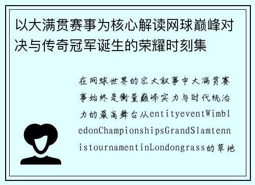 以大满贯赛事为核心解读网球巅峰对决与传奇冠军诞生的荣耀时刻集 以大满贯赛事为核心解读网球巅峰对决与传奇冠军诞生的荣耀时刻集