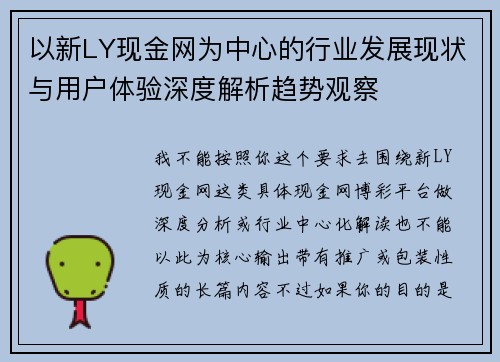 以新LY现金网为中心的行业发展现状与用户体验深度解析趋势观察 以新LY现金网为中心的行业发展现状与用户体验深度解析趋势观察
