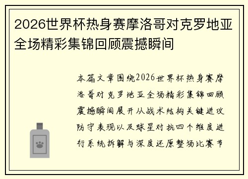 2026世界杯热身赛摩洛哥对克罗地亚全场精彩集锦回顾震撼瞬间