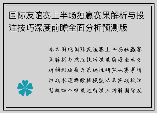 国际友谊赛上半场独赢赛果解析与投注技巧深度前瞻全面分析预测版 国际友谊赛上半场独赢赛果解析与投注技巧深度前瞻全面分析预测版