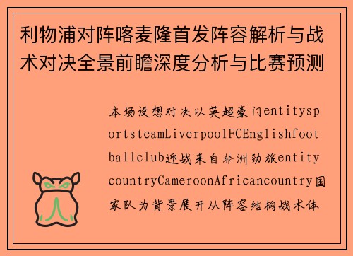 利物浦对阵喀麦隆首发阵容解析与战术对决全景前瞻深度分析与比赛预测 利物浦对阵喀麦隆首发阵容解析与战术对决全景前瞻深度分析与比赛预测