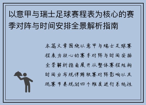 以意甲与瑞士足球赛程表为核心的赛季对阵与时间安排全景解析指南