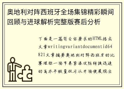 奥地利对阵西班牙全场集锦精彩瞬间回顾与进球解析完整版赛后分析