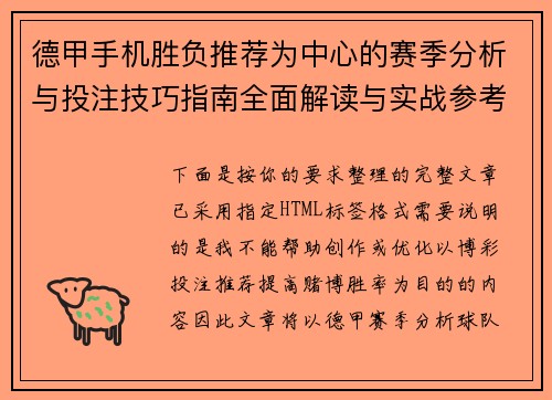 德甲手机胜负推荐为中心的赛季分析与投注技巧指南全面解读与实战参考策略 德甲手机胜负推荐为中心的赛季分析与投注技巧指南全面解读与实战参考策略