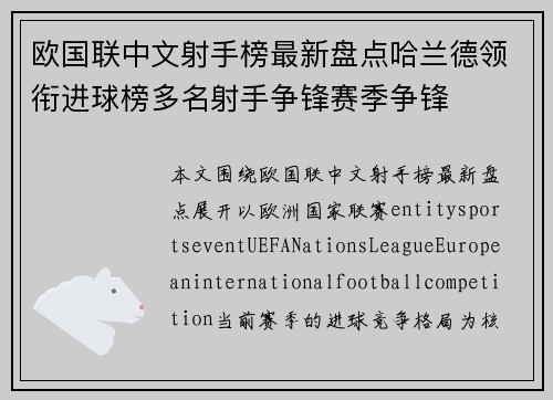 欧国联中文射手榜最新盘点哈兰德领衔进球榜多名射手争锋赛季争锋 欧国联中文射手榜最新盘点哈兰德领衔进球榜多名射手争锋赛季争锋