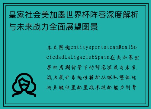 皇家社会美加墨世界杯阵容深度解析与未来战力全面展望图景