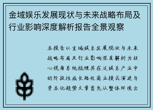 金域娱乐发展现状与未来战略布局及行业影响深度解析报告全景观察 金域娱乐发展现状与未来战略布局及行业影响深度解析报告全景观察