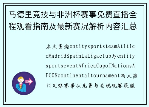 马德里竞技与非洲杯赛事免费直播全程观看指南及最新赛况解析内容汇总