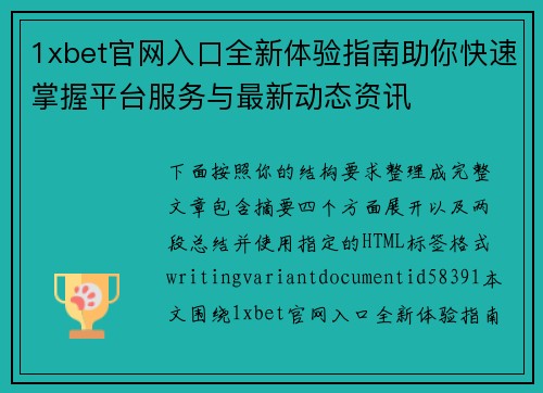 1xbet官网入口全新体验指南助你快速掌握平台服务与最新动态资讯
