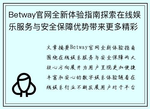 Betway官网全新体验指南探索在线娱乐服务与安全保障优势带来更多精彩内容
