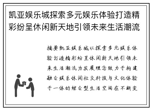 凯亚娱乐城探索多元娱乐体验打造精彩纷呈休闲新天地引领未来生活潮流