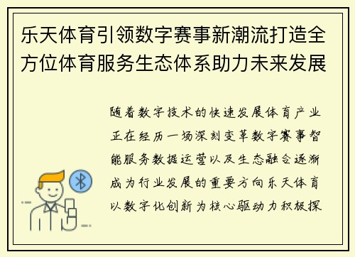 乐天体育引领数字赛事新潮流打造全方位体育服务生态体系助力未来发展