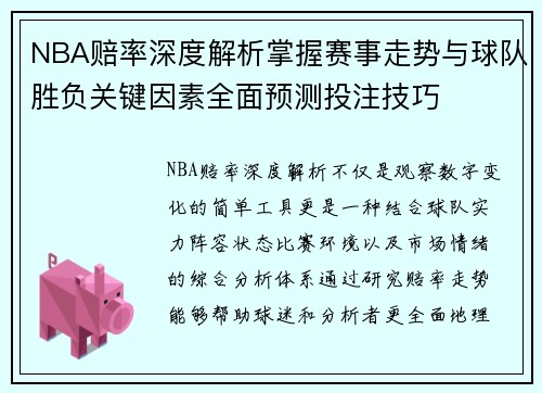 NBA赔率深度解析掌握赛事走势与球队胜负关键因素全面预测投注技巧