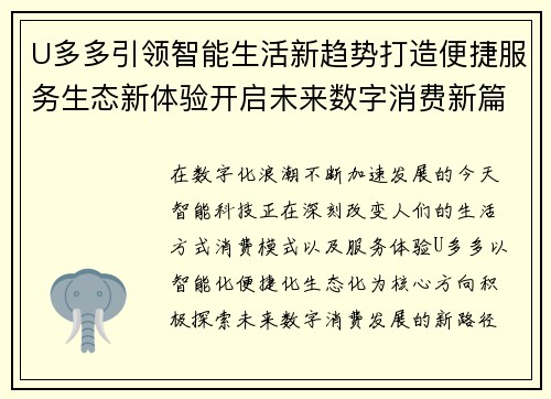 U多多引领智能生活新趋势打造便捷服务生态新体验开启未来数字消费新篇章