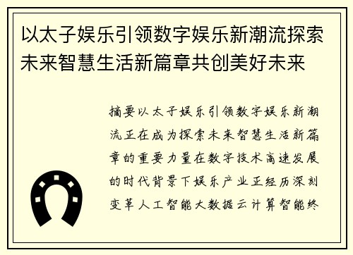 以太子娱乐引领数字娱乐新潮流探索未来智慧生活新篇章共创美好未来