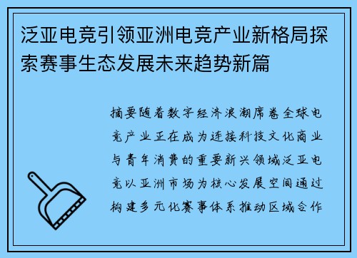 泛亚电竞引领亚洲电竞产业新格局探索赛事生态发展未来趋势新篇