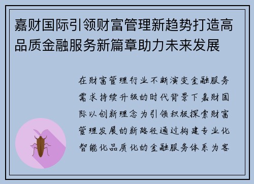 嘉财国际引领财富管理新趋势打造高品质金融服务新篇章助力未来发展