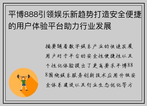 平博888引领娱乐新趋势打造安全便捷的用户体验平台助力行业发展