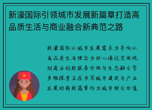 新濠国际引领城市发展新篇章打造高品质生活与商业融合新典范之路 新濠国际引领城市发展新篇章打造高品质生活与商业融合新典范之路