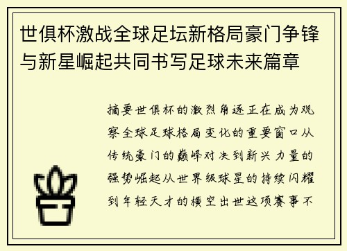 世俱杯激战全球足坛新格局豪门争锋与新星崛起共同书写足球未来篇章 世俱杯激战全球足坛新格局豪门争锋与新星崛起共同书写足球未来篇章