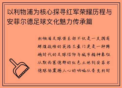 以利物浦为核心探寻红军荣耀历程与安菲尔德足球文化魅力传承篇