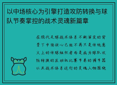 以中场核心为引擎打造攻防转换与球队节奏掌控的战术灵魂新篇章