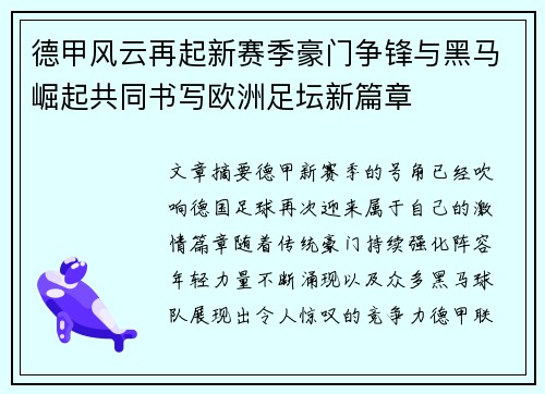 德甲风云再起新赛季豪门争锋与黑马崛起共同书写欧洲足坛新篇章 德甲风云再起新赛季豪门争锋与黑马崛起共同书写欧洲足坛新篇章