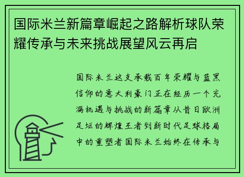 国际米兰新篇章崛起之路解析球队荣耀传承与未来挑战展望风云再启 国际米兰新篇章崛起之路解析球队荣耀传承与未来挑战展望风云再启