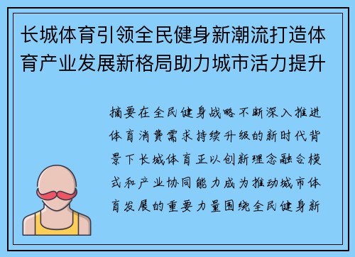 长城体育引领全民健身新潮流打造体育产业发展新格局助力城市活力提升