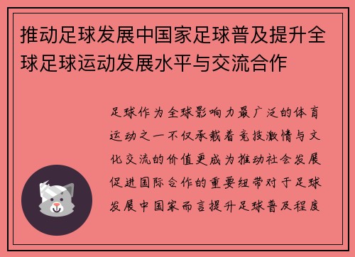 推动足球发展中国家足球普及提升全球足球运动发展水平与交流合作