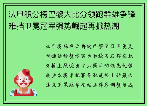 法甲积分榜巴黎大比分领跑群雄争锋难挡卫冕冠军强势崛起再掀热潮